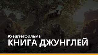 #Хештегфильма - &quot;Книга Джунглей&quot;