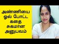 அண்ணியும் நானும் செய்த முதல் அனுபவம் | Mrs. Wealth Tips | Best Affiliate Programs Highest Commission