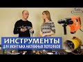 Инструменты для натяжных потолков. Обзор от Аста М.