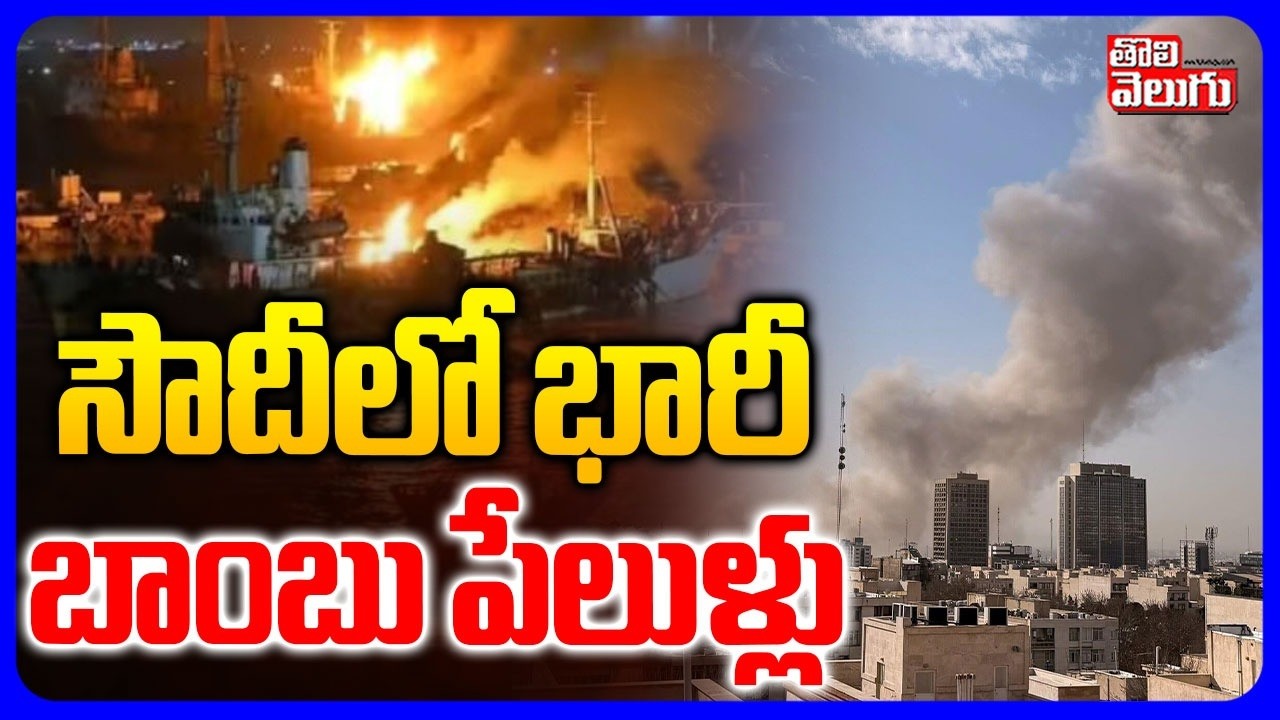 సౌదీ లో భారీ బాంబు పేలుళ్లు | Iran- Israel War Updates | Iran Attack On Soudi Arebia | Tolivelugu