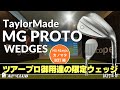カノマタ試打 ▶ テーラーメイド MG PROTO ウェッジ 「ロブウェッジのみ展開される直営店限定発売のツアーウェッジ」 ┃ TaylorMade MG PROTO wedges ┃