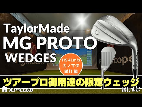 Kanomata test drive ▷ TaylorMade MG PROTO wedge 
