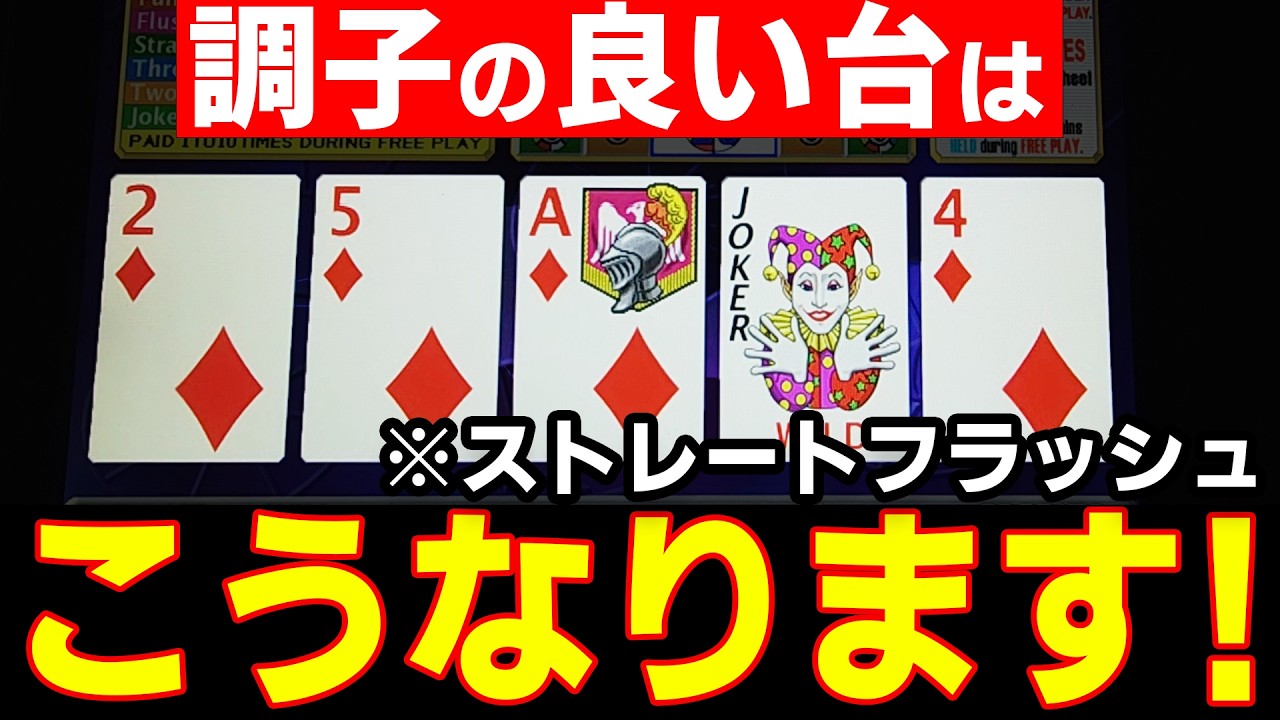 【ポーカー】強い役を出して高配当を獲得したい...!【メダルゲーム】