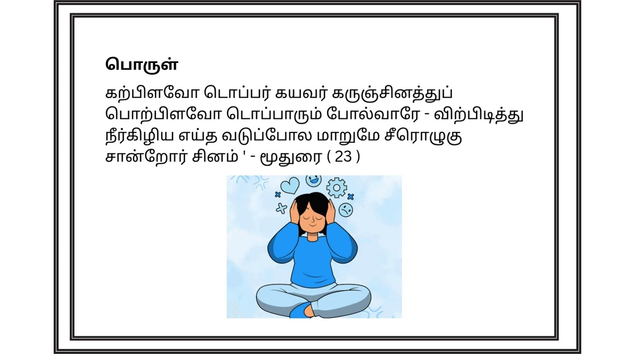 Aram Sollum Thirukkural- Neethar Peeumai