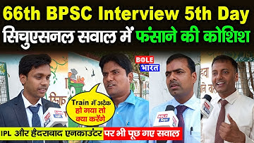 66th BPSC Interview 5th Day: पांचवे दिन Situational सवाल ज्यादा, सुनिए क्या बता रहे Candidates