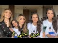 مين الأحلى بينكم كيف بيستفزوا بعض فيديو اسئلة مع كارمن سليمان واختها فرح