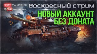 АККАУНТ БЕЗ ДОНАТА: Захватываем 3-й ранг СССР! | War Thunder АККАУНТ БЕЗ ДОНАТА: Захватываем 3-й ранг СССР! | War Thunder