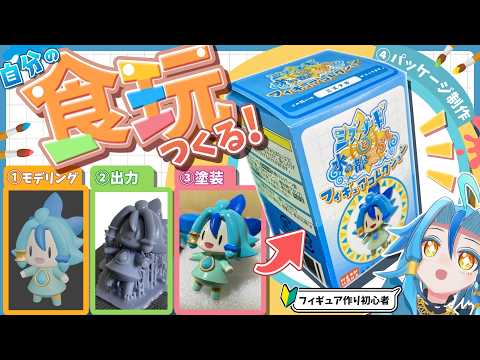 【3Dプリンター】VTuberが自分の「食玩フィギュア」つくってみた！【自作フィギュア制作】