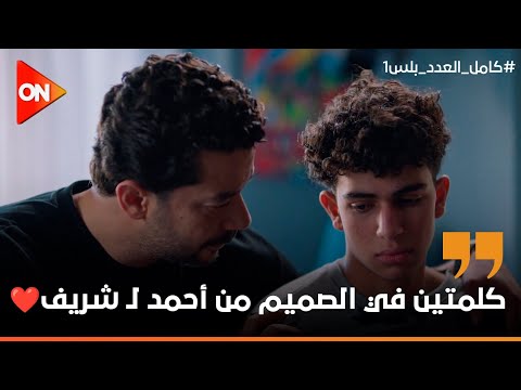 أحمد عرف إزاي يكسب قلب شريف ويقوله كلمتين من أب لإبنه كامل العدد بلس1 