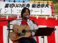 菊池章夫(元阿呆鳥)「裏切りの街角」