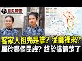 客家人的祖先是誰 從哪裡來的 屬於哪個民族 終於搞清楚了 客家人 民族 少數民族 歷史 奇聞 考古 文物 國寶 歷史風雲天下 