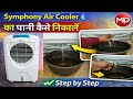 Cooler Me Pani Jama Rehta Hai? 😮 Symphony Air Cooler Ka Drain Aise Karo 💧