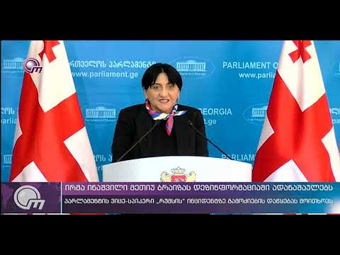 ირმა ინაშვილი მეთიუ ბრაიზას დეზინფორმაციაში ადანაშაულებს