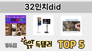 실제 구매 많은 32인치did 추천 5종