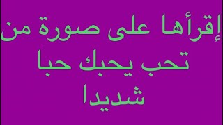 إقرأ هده السورة على صورة الشخص يحبك بشدة ويخضع لك بدون كتابات ولا طلاسم??