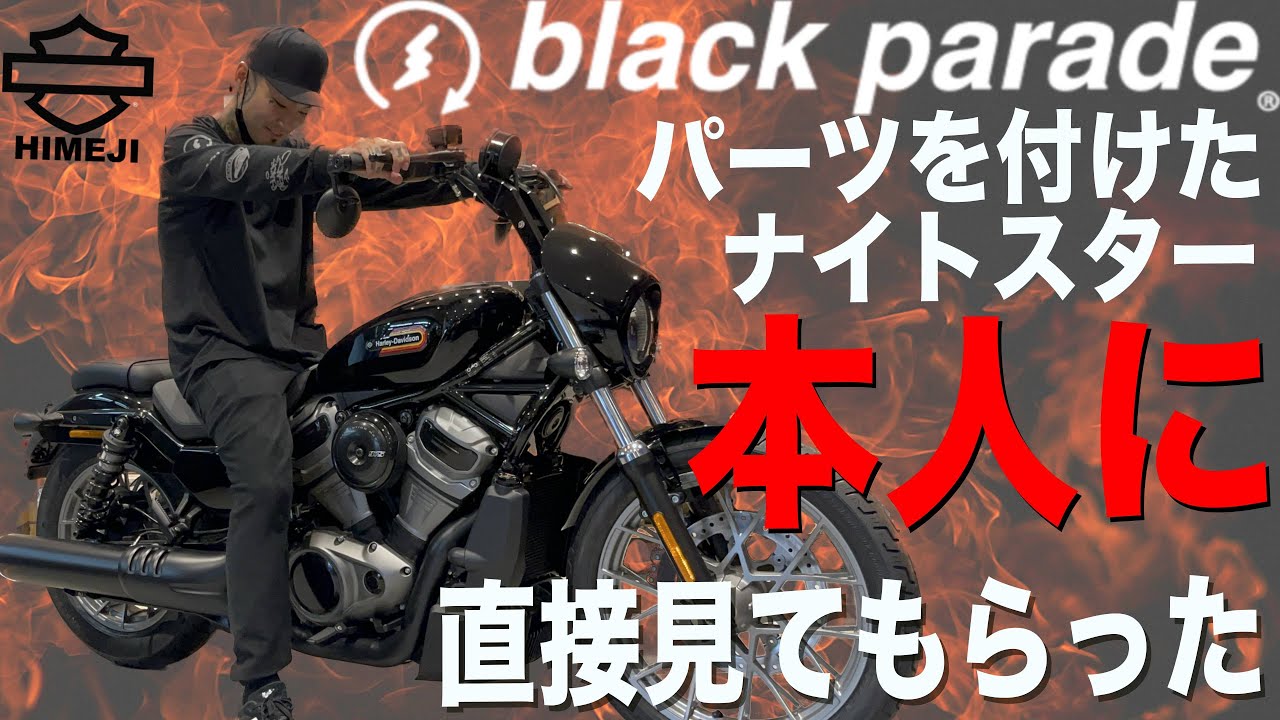ブラックパレードパーツを取り付けたナイトスターを直接本人に見てもらった
