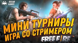 БЕСПЛАТНЫЕ ТУРНИРЫ И СНС С ПРИЗАМИ! СТРИМ ФРИ ФАЕР | FREE FIRE ПОБЕЖДАЙ!