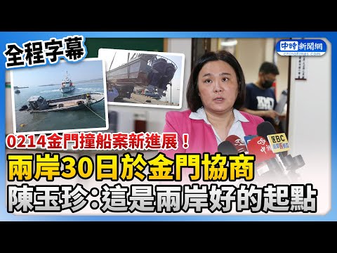 【全程字幕】0214金門撞船案新進展！兩岸30日於金門協商　陳玉珍：兩岸好的起點 @ChinaTimes