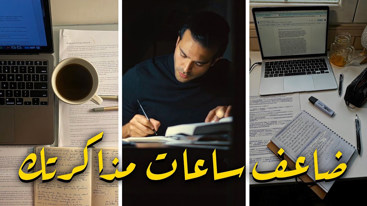 الفيديو ده هيخليك تذاكر 10 ساعات كل يوم 🔥 4 اسرار علمية ! 