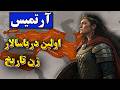 زندگینامه آرتمیس جنگاوری که دریا را برای هخامنشیان فتح کرد زنی که یونانی ها از او وحشت داشتند زندگینامه آرتمیس جنگاوری که دریا را برای هخامنشیان فتح کرد زنی که یونانی ها از او وحشت داشتند
