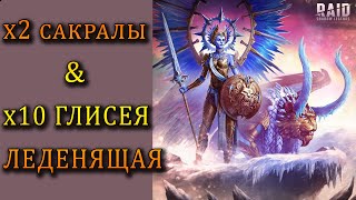 Raid Shadow Legends | х2 на САКРАЛЫ х10 на ГЛИСЕЮ ЛЕДЕНЯЩУЮ!