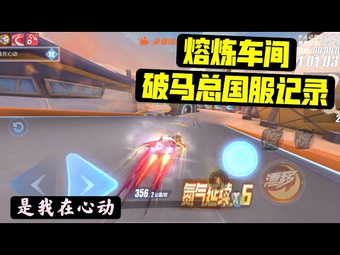 极速领域QQ飞车手游：破马总熔炼车间国服记录，好像赛车皮肤也没那么重要