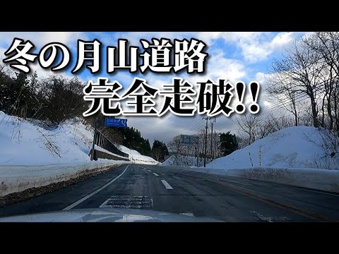 ドライブ動画　冬の月山道路　国道112号を完全走破！！　湯殿山IC～月山IC　冬　車載動画　12月　雪