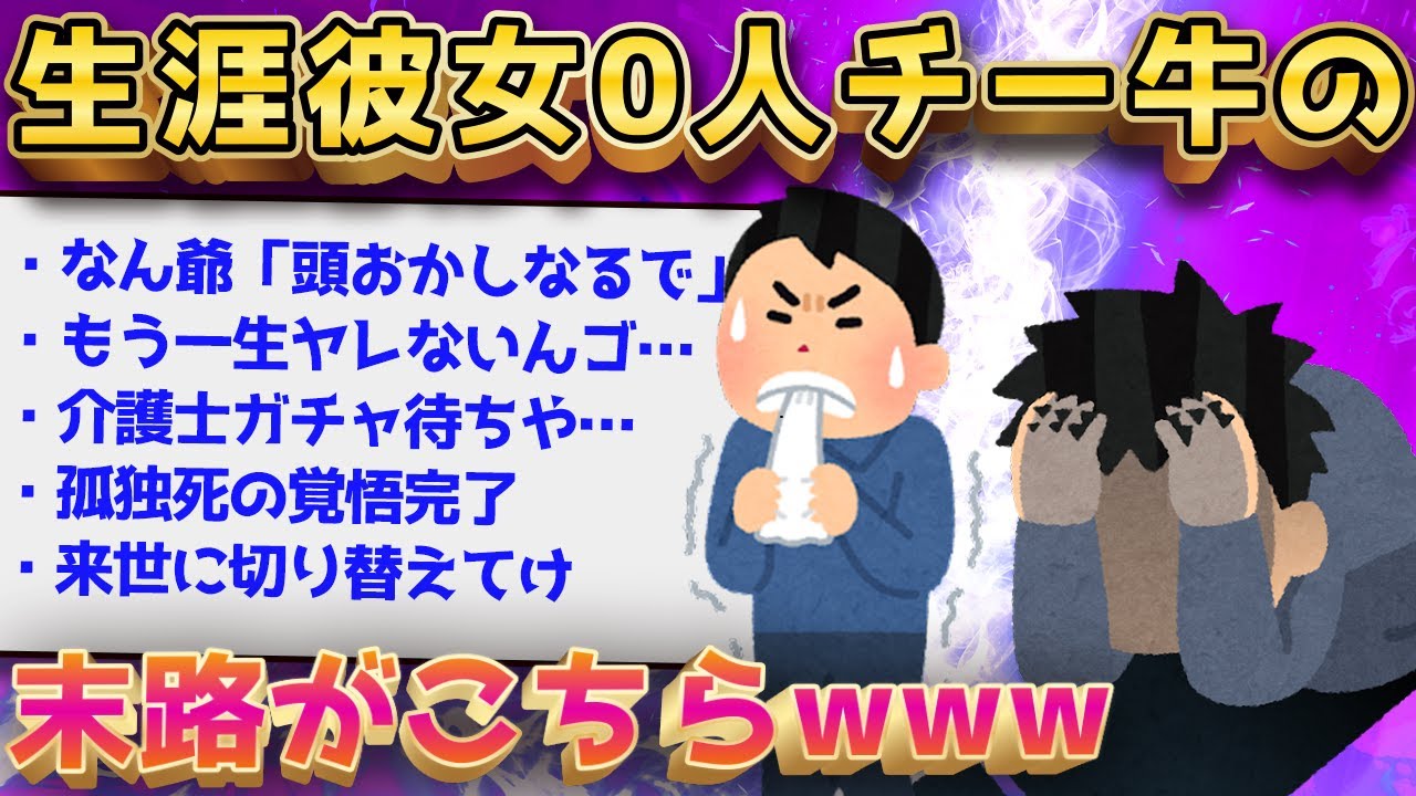 【2ch面白いスレ】彼女いない歴年齢の童貞なんJ民の嘆きがヤバすぎるww【ゆっくり解説】