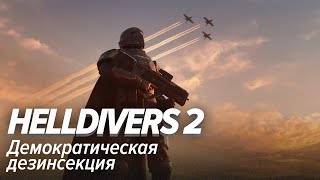 картинка: Helldivers 2. Демократическая дезинсекция