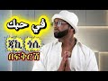 ጃኪ ጎሴ በፍቅርሽ Jacky Gosse Arabic And Tigrigna Music New Ethiopian Music 2026 