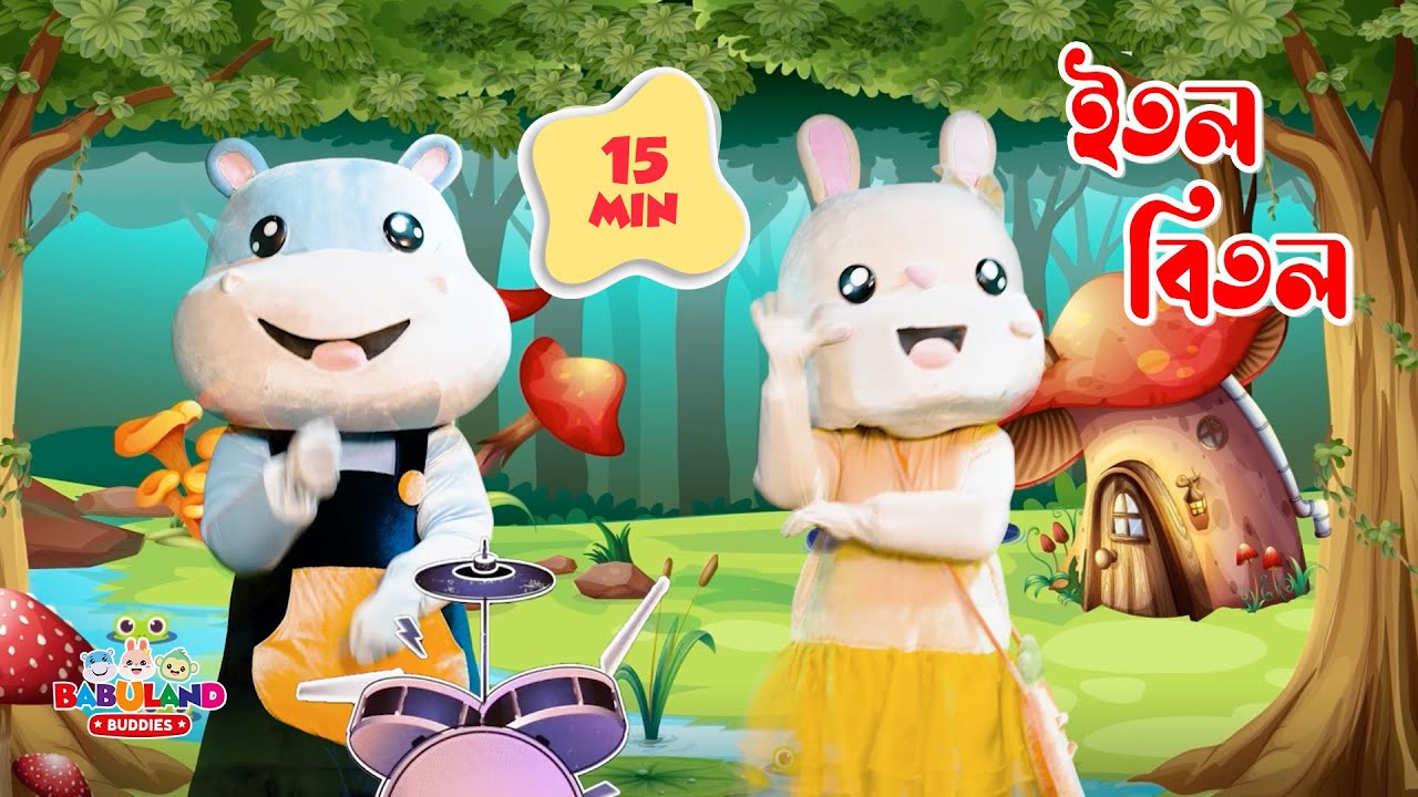Itol Bitol | ইতল বিতল | 15 MIN LOOP | Kids Songs and Nursery Rhymes | Babuland Buddies | বাংলা ছড়া