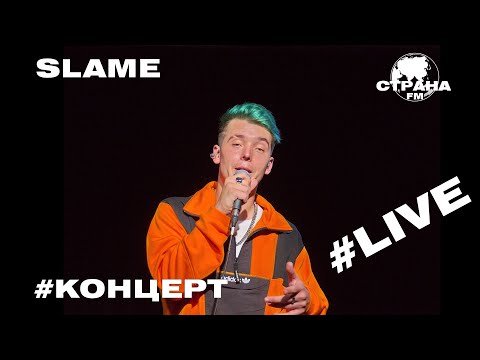 Slame. Live-Концерт. Страна Fm