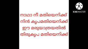 നാഥാ നീ മതിയെനിക്ക് നിൻ കൃപമതിയെനിക്ക്. Malayalam christian song lyrics
