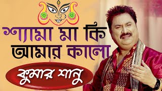 শ্যামা মা কি আমার কালো |  কুমার শানু  Shyama Maa Ki Amaar Kalo | Kumar Sanu