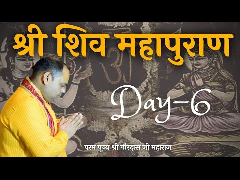 श्री शिव महापुराण || Shri Shiv MahaPuran || Day - 6 || Shri Gaurdas Ji Maharaj