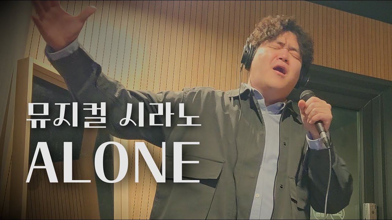 임재형 - Alone(홀로) | 뮤지컬 시라노 - YouTube