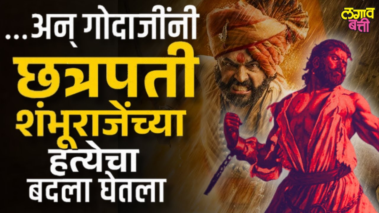 छत्रपती संभाजी महाराजांच्या हत्येचा बदला घेणाऱ्या सासवडच्या गोदाजी जगताप यांची कहाणी। LagavBatti