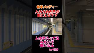 大阪の地下鉄の発車メロディーが人の声入ってるみたいで怖い件#長堀鶴見緑地線 #発車メロディー #うめき声#大阪 #地下鉄 #中川家