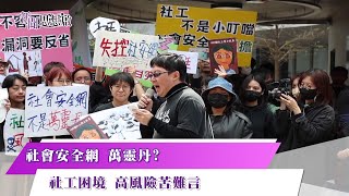 《#新聞思想啟》台灣社工人力荒 高工時、高案量、高流動率! 勞權無保障 薪資回捐潛規則 血汗剝削 體制壓迫薪資低 扼殺熱情 第117集-Part1 by 壹電視NEWS 1,099 views 2 weeks ago 13 minutes, 27 seconds