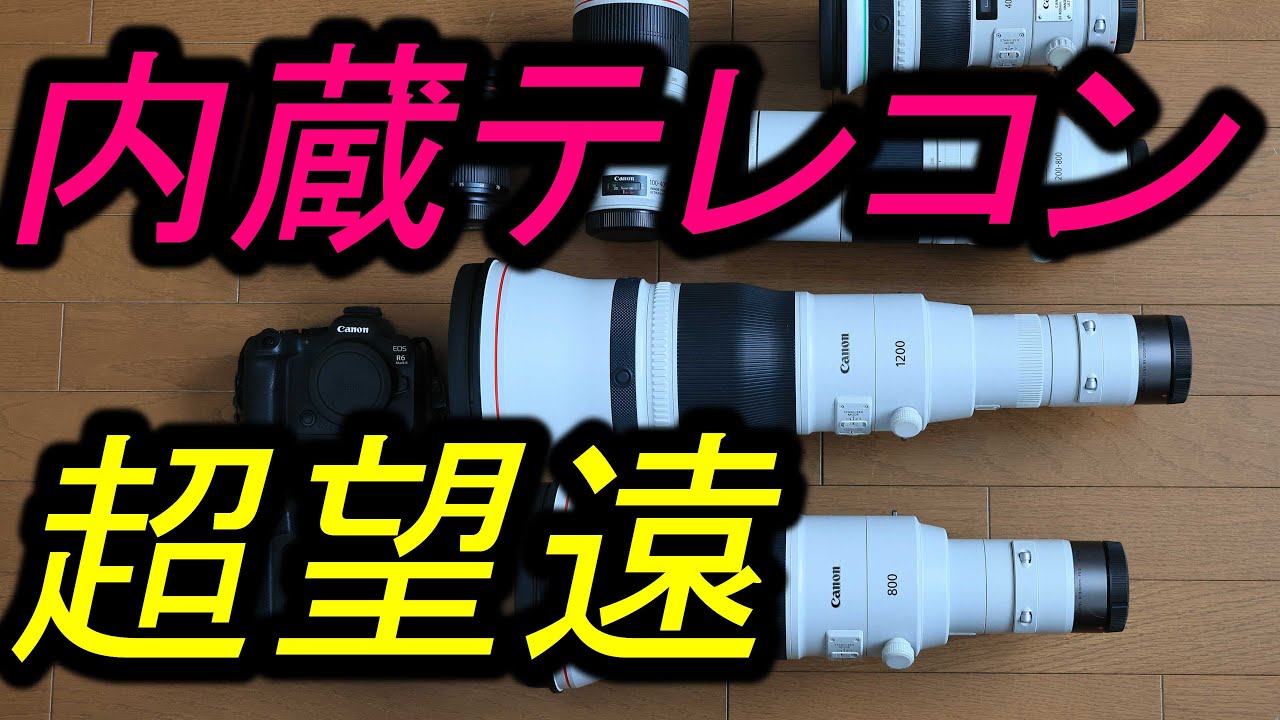 新型RF400／600mm テレコン内臓 速報 - YouTube