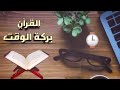 القرآن بركة الوقت 