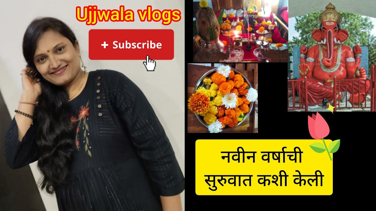 नवीन वर्षाची सुरुवात कशी केली व्हिडिओ अवश्य बघा 🥰✨
