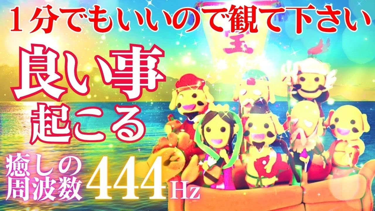 🌈表示されたアナタは幸運の持ち主😆これを観た後良い事起こる　七福神🌟宝船　開運 音楽🎵開運・癒しの周波数444Hz