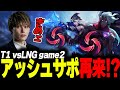 らいじんと見るWCS2023 Quarterfinals T1 vs LNG game2