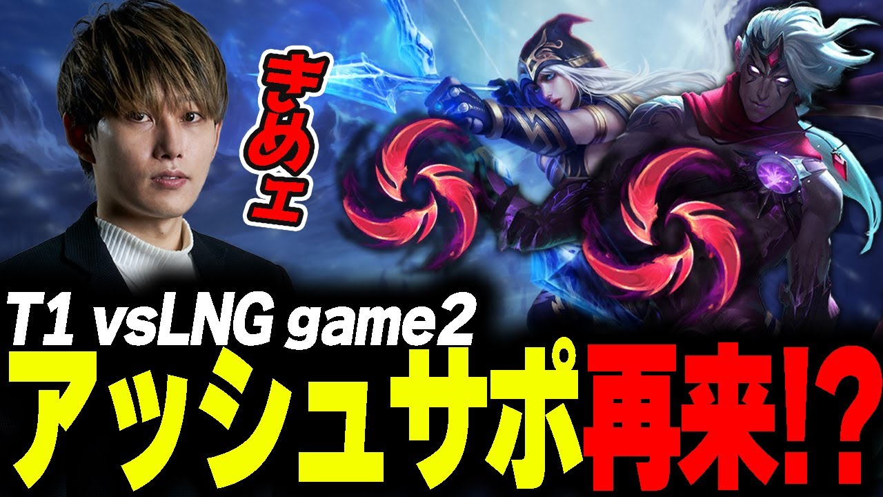 らいじんと見るWCS2023 Quarterfinals T1 vs LNG game2