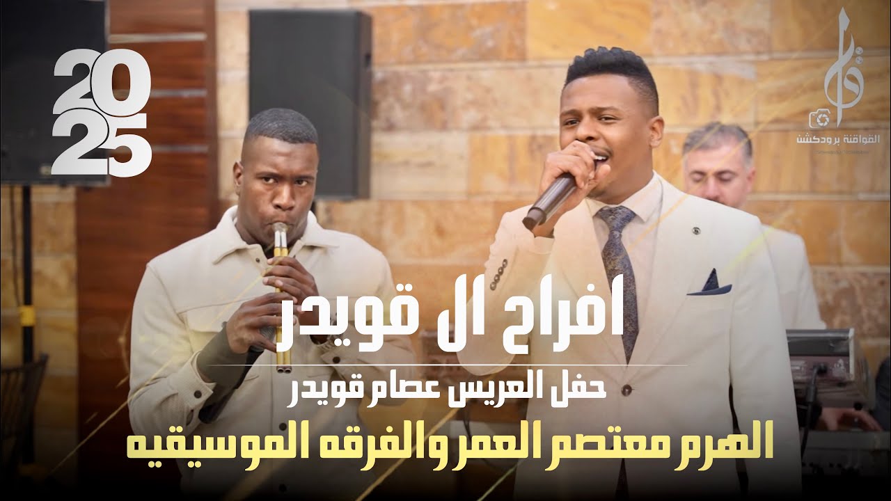 الهرم معتصم العمر ، حفل العريس عصام قويدر مجور احمد ابو ريما 2025 مراكز المختار ، القواقنه برودكشن 