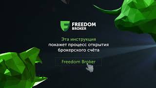 Как открыть брокерский счёт в мобильном приложении Tradernet.Global | Freedom Broker