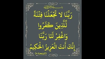 سورة الممتحنة الآية ( 5 )
