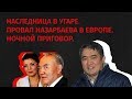 НАСЛЕДНИЦА В УГАРЕ. ПРОВАЛ НАЗАРБАЕВА В ЕВРОПЕ. НОЧНОЙ ПРИГОВОР.