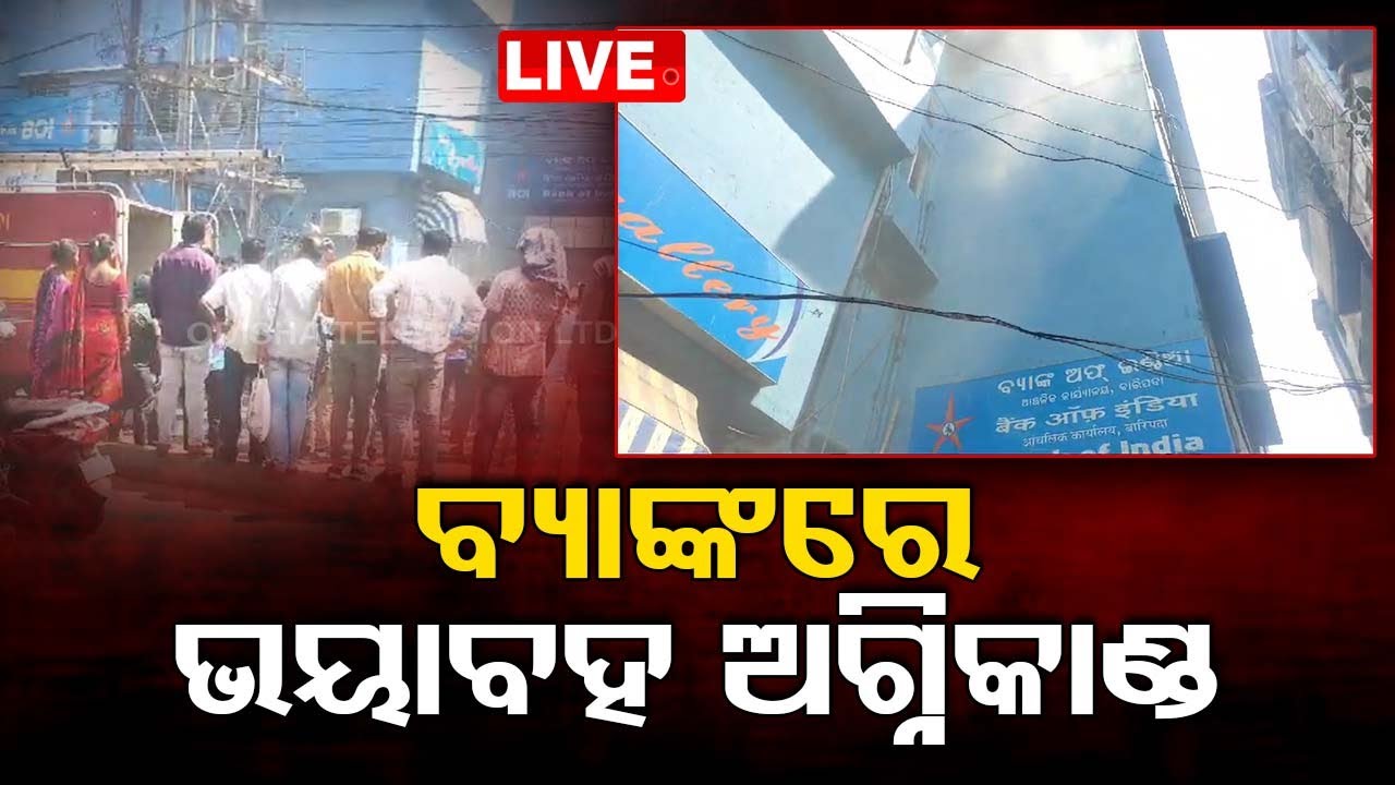 BigBreaking  | ବାରିପଦା ବ୍ୟାଙ୍କରେ ଅଗ୍ନିକାଣ୍ଡ  | 29th April 2024  Live | Odisha TV | OTV